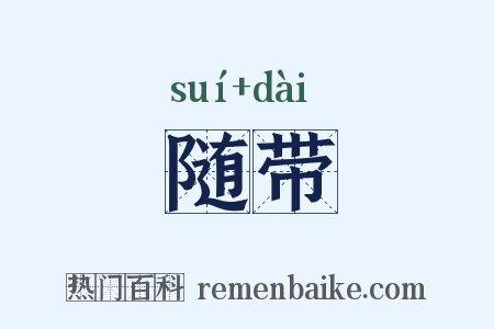 随带是什么意思的图片